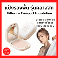 (ส่งฟรี) แป้งรองพื้น กิฟฟารีน Compact Foundation Giffarine ปกปิดริ้วรอย ฝ้ากระ รอยดำ กันน้ำ กันเหงื่อ