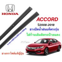 Hot ยางปัดน้ำฝนแท้ตรงรุ่น HONDA Accord ปี2008-2018(ขนาดยาง19นิ้วกับ26นิ้วหนา10มิลคู่) ราคาถูก ที่ปัดน้ำฝน ก้านปัดน้ำฝน