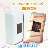 BEWON ฝาครอบเบรกเกอร์ BEWON สีขาว ขนาด 5x10x4.5C.M. ใช้ครอบป้องกันตัวเบรคเกอร์ พร้อมส่ง มีบริการเก็บเงินปลายทาง