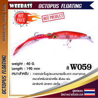 อุปกรณ์ตกปลา WEEBASS LURE เหยื่อปลั๊ก - รุ่น OCTOPUS FLOATING 190mm/40g เหยื่อปลอม เหยื่อตกปลา