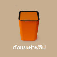 ถังขยะ ถังขยะสี่เหลี่ยม ถังขยะสี่เหลี่ยมขนาดใหญ่ - Qualy Square Flip Bin