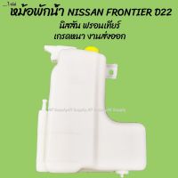 ﺴ﹎ไรลีย์โปรลดพิเศษ หม้อพักน้ำ NISSAN FRONTIER D22/ นิสสัน ฟรอนเทียร์ ของโรงงานS.PRY (1ชิ้น) ผลิตโรงงานในไทย กระป๋องพักน้ วรจักรอะไหล่ มีหน้าร้านจริง