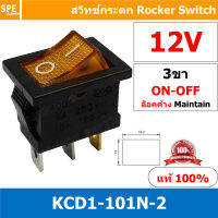 [ 5ชิ้น ] KCD1-101N-2 12V เหลือง Yellow 3ขา ON-OFF สวิทช์กระดก เล็ก สวิทช์ KCD1-101N Rocker switch สวิทช์กระดก มีไฟ lamp KCD1 3 ขา ON OFF มีไฟ พิกัด 6A 250V 2 ขา เปิด ปิด สวิทกระดก สวิทช์ เหลี่ยมเล็ก สวิทกระดกเหลี่ยม KCD1 101N 2 สวิทช์กระดก SW KCD1 ON-OFF