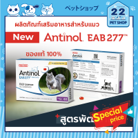 Antinol EAB277 for Cats 60 แคปซูล ผลิตภัณฑ์เสริมอาหารสำหรับแมว ของแท้ 100% บรรจุ 60 แคปซูล