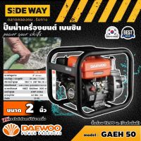 DAEWOO ??  เครื่องสูบน้ำ เบนซิน รุ่น GAEH 50 ขนาด2นิ้ว แดวู เครื่องยนต์ เบนซิน เครื่องสูบน้ำเบนซิน เครื่องยนต์ชนปั๊มน้ำ