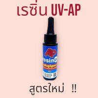 เรซิ่นAP สูตรไหม่