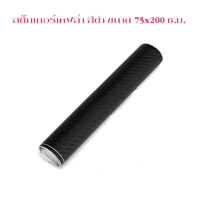 เคฟล่า-แผ่นเคฟล่า-75x200-cm-ฟิล์มเคฟล่า-เคฟล่า-3d-kevlar-สติ๊กเกอร์เคฟล่า-คาร์บอน-3dสติ๊กเกอร์เคฟล่า-คาร์บอน-3d-สติ๊กเกอร์-สติ๊กเกอร์แต่ง