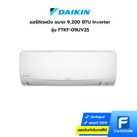 (กทม./ปริมณฑล ส่งฟรี) แอร์ DAIKIN รุ่น FTKF-UV2S ขนาด 9,200 BTU INVERTER (ประกันศูนย์)  (ราคาไม่รวมค่าส่ง  + ติดตั้ง ทักแชท) [รับคูปองส่งฟรีทักแชท]