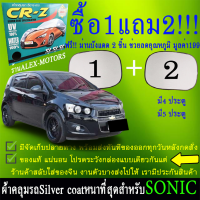 ผ้าคลุมรถsonicทุกปีแถมม่าน2ชิ้นของแท้cr-z