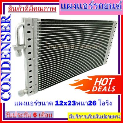 แผงแอร์ ขนาด12 x 23 หนา 26 มม. หัวโอริง แผงคอนเดนเซอร์ รังผึ้งแอร์ คอยล์ร้อน ราคาถูกสุด!!!!