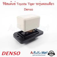 รีซิสแต๊นซ์ Toyota Tiger รถรุ่นตอนเดียว Denso โตโยต้า ไทเกอร์ #รีซิสเตอร์ #สปีดพัดลม