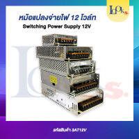 Switching Power Supply สวิสชิ่ง เพาวเวอร์ ซัพพลาย 12 โวล์ท