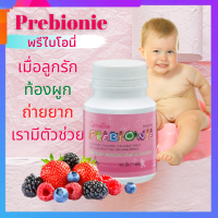 วิตามินเด็ก อาหารเสริมเด็ก | PREBIONIE พรีไบโอนี่ เม็ดเคี้ยว ผสมโอลิโกฟรุคโตส กลิ่นทุตตี้ ฟรุตตี้ ตัวช่วยการขับถ่าย