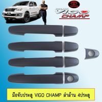 [ส่งด่วน] [มือจับ] ชุดแต่ง Vigo Champ เบ้าประตู,มือจับ,ฝาถัง ดำด้าน 4ประตู วีโก้แชมป์    JR3.12619✨ด่วน✨