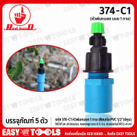 RED HAND ชุดหัวพ่นหมอก 1 ทาง + ข้อต่อ PVC 1/2 รหัส 374-C1 (บรรจุภัณฑ์ 5 ตัว)