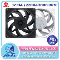 [[รับประกัน 1 ปี]] FAN DR. MF12025 FAN CASE 12 CM. 2200-3000 RPM พัดลมระบายความร้อน