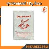 ปูนปลาสเตอร์ (1Kg.) เอนกประสงค์ สีขาว เนื้อละเอียด สำหรับทำแม่พิมพ์ งานก่อสร้าง หรือศิลปะ