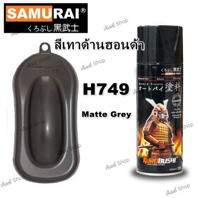 สีสเปรย์ ซามูไร Samurai สีเทาด้าน ฮอนด้า HONDA Matte Grey H749* ขนาด 400 ml.