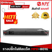 NPE MPR-801G รางปลั๊กไฟ ติดแร็ค 8ช่อง ปลั๊กไฟ แท้?% ป้องกันไฟกระชาก เครื่องเสียง เบรกเกอร์ 15A Power outlet Plug