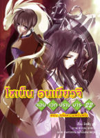 โชเน็น อนเมียวจิ เล่ม 22