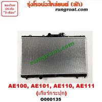 O000135 หม้อน้ำ โตโยต้า  AE100  AE101  AE110  AE111 เกียร์กระปุก TOYOTA โคโรล่า COROLLA สามห่วง ไฮทอร์ค รังผึ้งหม้อน้ำ