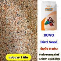 ( Promotion ) สุดคุ้ม Duvo Bird Seed อาหารนกธัญพืชรวม 8 ชนิด นกตระกูลฟินซ์ หงษ์หยก ฟอฟัส คีรีบูน (ฟิ้นแบ่งขาย 1 กิโล) ราคาถูก อาหาร นก อาหารนกหัวจุก อาหารนกแก้ว อาหารหงส์หยก