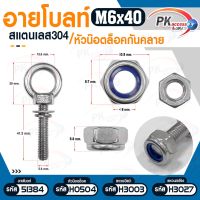 อายโบลท์ สแตนเลส304/หัวน็อตกันคลาย M6x40-M6x300