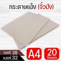 กระดาษแข็ง กระดาษจั่วปัง A4 (210x297mm) เบอร์ 28 เบอร์ 32 บรรจุ 20แผ่น/แพ็ค สำหรับทำชิ้นงานหลากหลายแบบ