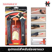 SUNKEY อุปกรณ์สำหรับร่องยาแนว 8 ตัว/ชุด ที่ปาดร่องยาแนว มีดขูดร่องยาแนว ที่ขูดร่องยาแนว อุปกรณ์ปาดร่องยาแนว ซิลิโคน ยาแนว ชุดเดียวครบ