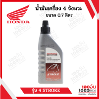 HONDA น้ำมันเครื่อง 4 จังหวะ ฮอนด้า ขนาด 0.7 ลิตร