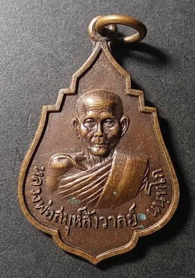 เหรียญหลวงพ่อสมุห์สังวาลย์ วัดทับกฤชกลาง จ.นครสวรรค์ สร้างปี 2520