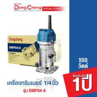 Dongcheng(DCดีจริง) DMP04-6 เครื่องทริมเมอร์ เร้าเตอร์ 1/4 นิ้ว เซาะร่องไม้ ขนาด 6 มิล 550 วัตต์