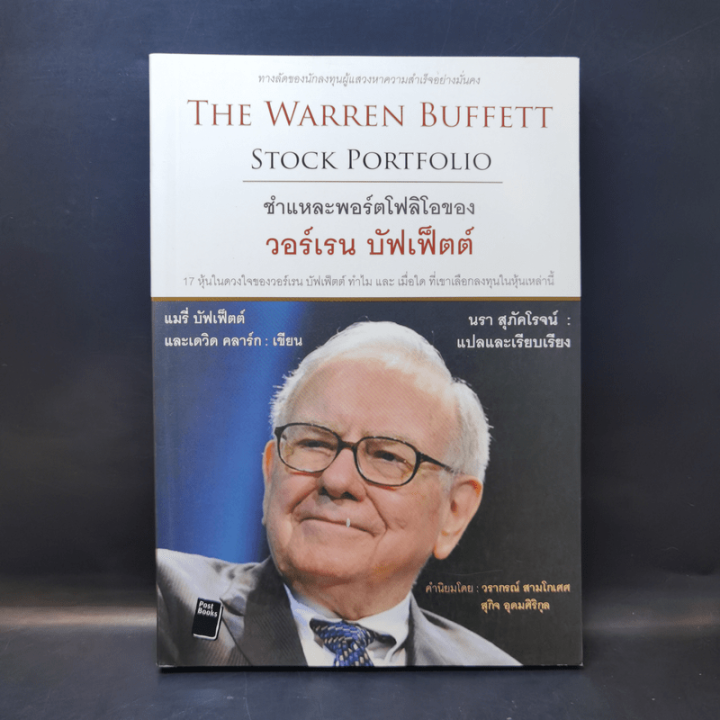 The Warren Buffett Stock Portfolio ชำแหละพอร์ตโฟลิโอของ วอร์เรน