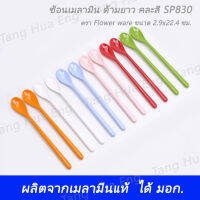 ( 12 ชิ้น ) ช้อนเมลามิน ด้ามยาว คละสี SP830 ตรา Flower ware