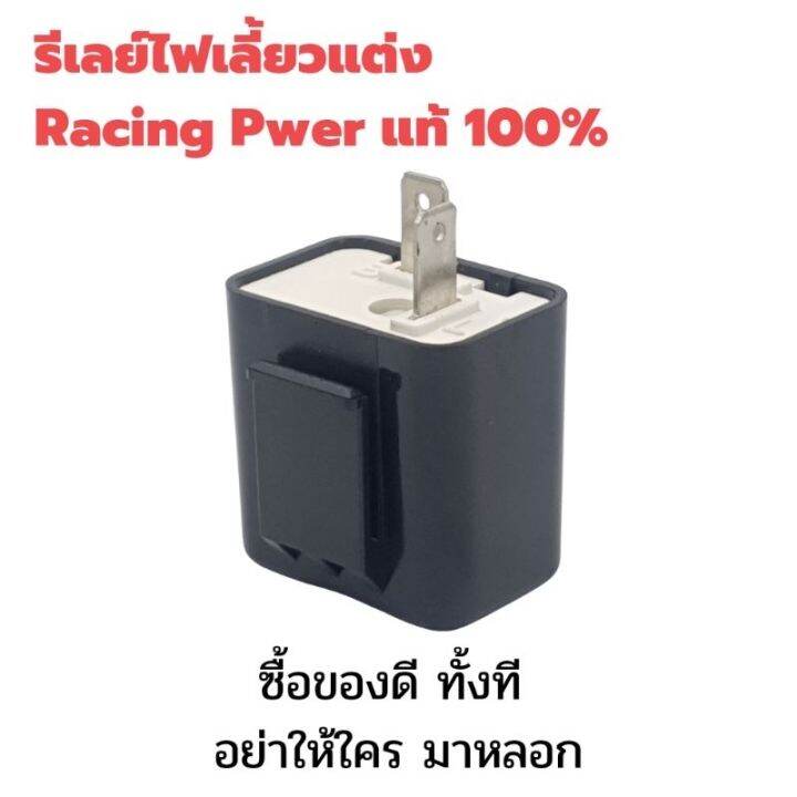 สินค้าขายดี-รีเลย์ไฟเลี้ยวแต่ง-racing-power-แท้-100-ราคาพิเศษ-ราคาถูก-อะไหล่แต่งมอเตอร์ไซค์-อุปกรณ์แต่งรถมอเตอร์ไซค์-อะไหล่รถมอไซค์-อะไหล่จักรยานยนต์