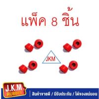 JKM ลูกยางโช๊คอัพล่าง (GR004) รูเล็ก 15 มิล  (ผลิตจากยาง NR สีแดงคุณภาพสูง)  แพ็ค 8 ชิ้น