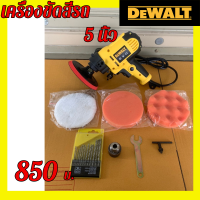 DEWALT เครื่องขัดสีรถ 5 นิ้ว DEWALT​  ขัดสี​ เครื่องขัดเงารถ​ ขัดสีรถ สินค้ามีประกัน แถมฟรี! ผ้าขนแกะขัดสี ฟองน้ำขัดสี ครบชุด!!