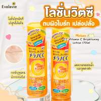 (ของแท้ 100%) Melano CC Vitamin C Brightening Lotion 170ml.