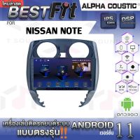 Alpha Coustic จอแอนดรอย ตรงรุ่น NISSAN NOTE ระบบแอนดรอยด์V.12 ไม่เล่นแผ่น เครื่องเสียงติดรถยนต์