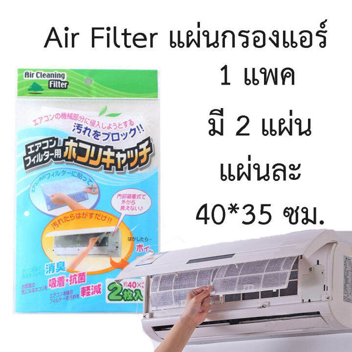 เซต-3-แพค-6-แผ่น-แผ่นกรอง-แผ่นกรองแอร์-air-filter-สำหรับ-แอร์บ้าน-เครื่องฟอกอากาศ-40-35-ซม