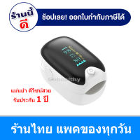 เครื่องวัดออกซิเจน ชีพจร ที่ปลายนิ้ว Pulse Oximeter Fingertip รุ่น AD901 Gohealthy