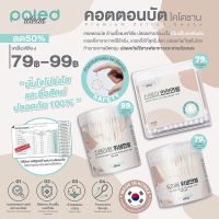 ? พร้อมส่ง POLED [Made in Korean]  แพค 6 ชิ้น  คอตตอนบัต ไคโตซาน ต้านเชื้อแบคทีเรีย ปลอดสารก่อมะเร็ง มีใบแล็บเทสยืนยัน