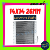 แผงแอร์ 14X14 นิ้ว หนา26มิล 14 x 14 แผงพาราเรล หัวโอริง แผงร้อน รังผึ้งแอร์ คอนเดนเซอร์ คอล์ยร้อน แผง CONDENSER แอร์รถยนต์