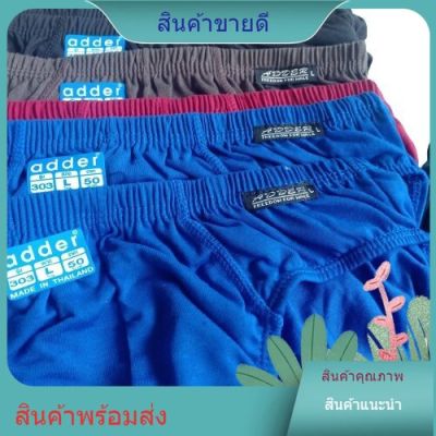 กางเกงในชาย Adder #303 เนื้อผ้า Cotton ขอบหุ้ม ขอบผ้า(ยกแพ็ค12ตัว /คละสี) F/L/XL/XXL