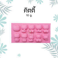 พิมพ์สบู่ซิลิโคน ทนความร้อน 10g คิตตี  SILICONE MOLD (KITTY)