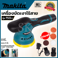 MAKITA เครื่องขัดสีรถยนต์ไร้สาย 159V เครื่องขัดไร้สาย ขัดสีไร้สาย สินค้าการันตีคุณภาพ ตรงปกใช้งานได้จริง ประกันศูนย์ 3เดือนเต็ม