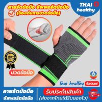 (thai healthy) ที่รัดข้อมือ สายรัดข้อมือ ผ้ารัดข้อมือ ช่วยป้องกันและซัพพอร์ตข้อมือจากการบาดเจ็บ เนื้อผ้ายืดหยุ่นสวมใส่สบายระบายอากาศใด้ดี พิเศษ! สายรัด 2 ชั้น เพิ่มความกระชับ ขนาดฟรีไซส์ ใส่ใด้ทั้งผู้ชายและผู้หญิง (สินค้าพร้อมส่ง)