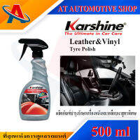 Karshine  Leather&amp;Vinyl Tyre Polish 500 ml. ผลิตภัณฑ์บำรุงรักษาหนังและเคลือบเงาสูตรพิเศษ