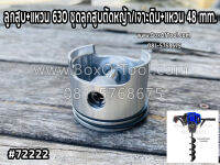 ลูกสูบ+แหวน 630 ชุดลูกสูบตัดหญ้า/เจาะดิน+แหวน 48 mm.