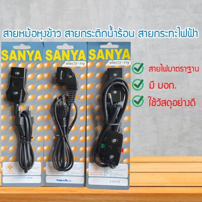 DSHOP สายหม้อหุงข้าว สายกระทะไฟฟ้า สายกระติกน้ำร้อน สายไฟมาตราฐาน สายไฟมาตราฐาน (DBUBYUBUB)078607860876087608760